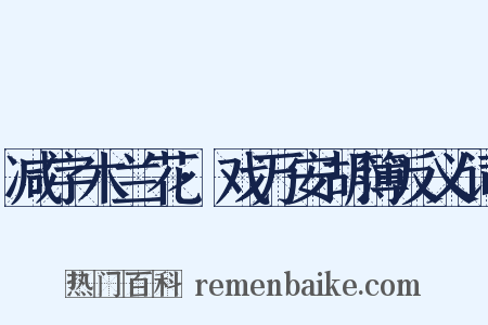 减字木兰花·戏万安胡簿反义词是什么意思的图片